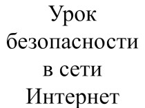 Презентация к классному часу по безопасности в сети Интернет