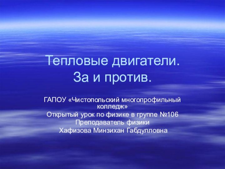 Тепловые двигатели.  За и против.ГАПОУ «Чистопольский многопрофильный колледж»Открытый урок по физике