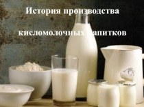 Презентация по технологии на тему История производства кисломолочных продуктов