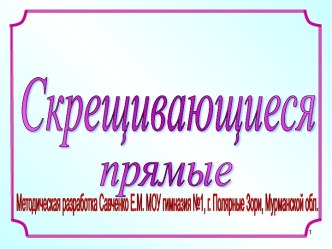 Презентация по геометрии на тему Параллельность прямых и плоскостей