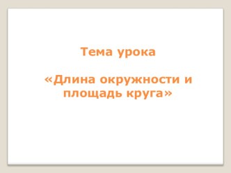 Презентация к уроку математики в 6 классе Длина окружности и площадь круга