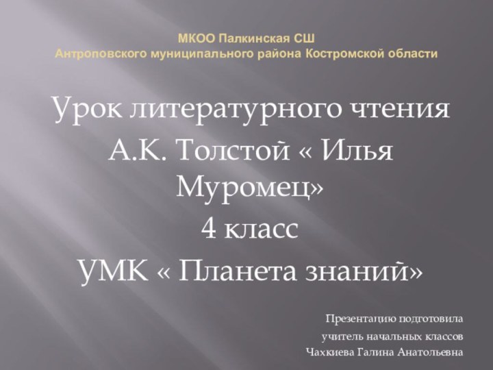 МКОО Палкинская СШ Антроповского муниципального района Костромской областиУрок литературного чтения А.К. Толстой