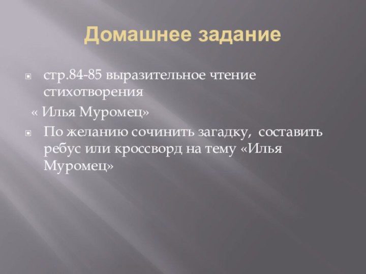 Домашнее заданиестр.84-85 выразительное чтение стихотворения « Илья Муромец»По желанию сочинить загадку, составить