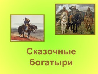 Презентация к уроку литературного чтения по теме Сказочные богатыри