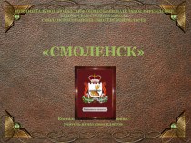 Презентация к уроку по окружающему миру Смоленск