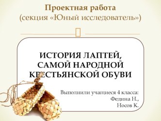 Презентация. ИСТОРИЯ ЛАПТЕЙ, САМОЙ НАРОДНОЙ КРЕСТЬЯНСКОЙ ОБУВИ