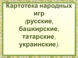 Презентация Картотека народных игр в детском саду