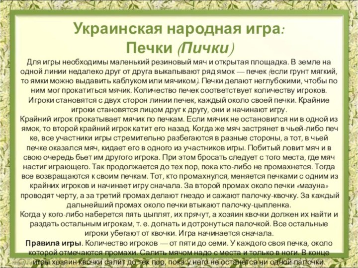 Украинская народная игра:Печки (Пички)Для игры необходимы маленький резиновый мяч и открытая площадка.