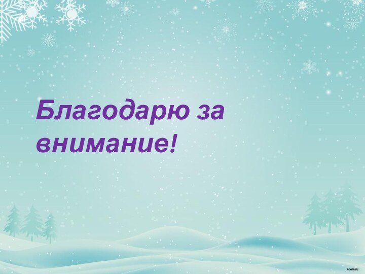 Благодарю за внимание!