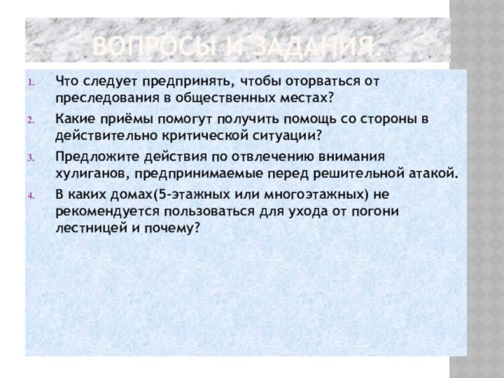 Вопросы и задания.Что следует предпринять, чтобы оторваться от преследования в общественных местах?Какие