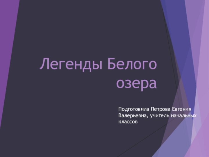 Легенды Белого озераПодготовила Петрова Евгения Валерьевна, учитель начальных классов