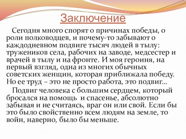 Заключение  Сегодня много спорят о причинах победы, о роли полководцев, и