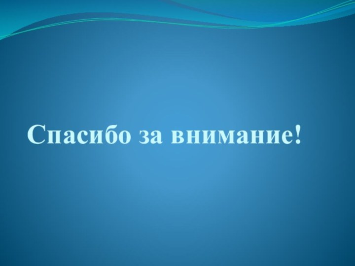 Спасибо за внимание!