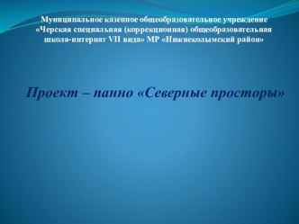 Презентация по изготовлению панно Северные просторы учащимися 7 класса