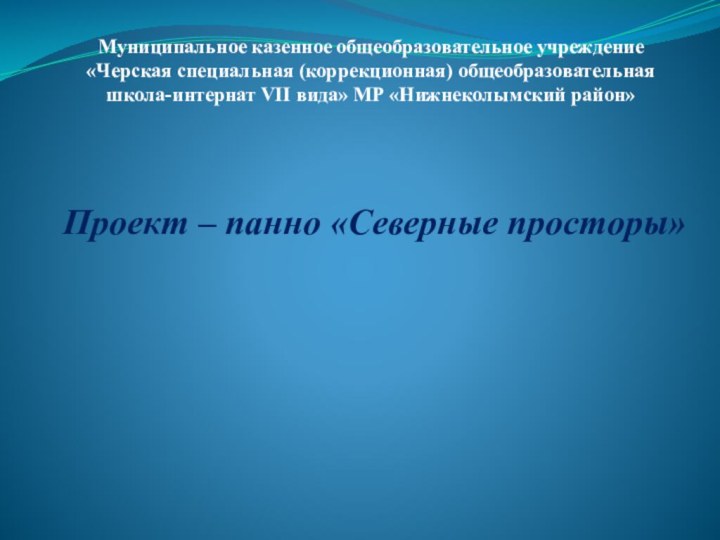 Муниципальное казенное общеобразовательное учреждение «Черская специальная (коррекционная) общеобразовательная школа-интернат VII вида» МР