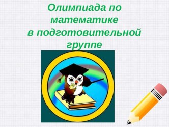 Презентация олимпиада по математике Умники и умницы