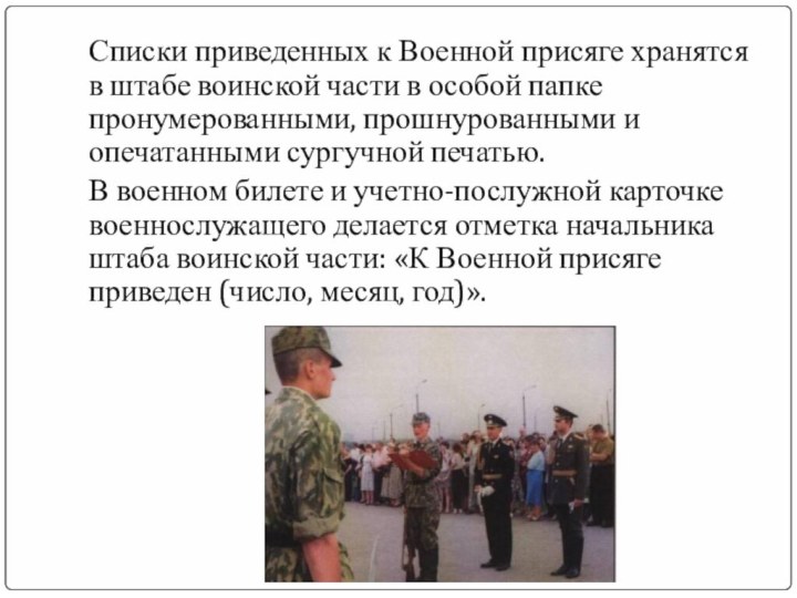 Списки приведенных к Военной присяге хранятся в штабе воинской части в особой