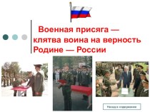 Презентация: Присяга военнослужащего РФ.