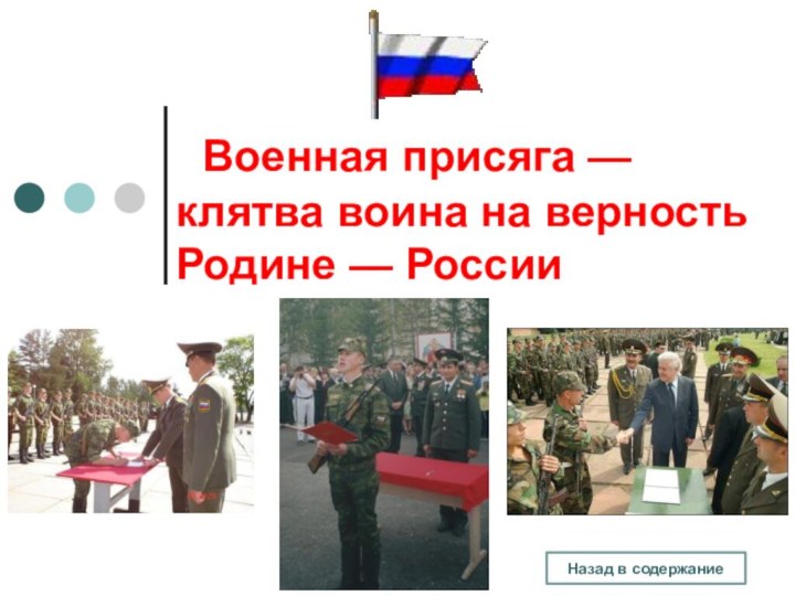 Военная присяга — клятва воина на верность Родине — России Назад в содержание