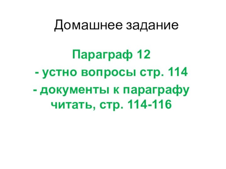 Домашнее заданиеПараграф 12- устно вопросы стр. 114- документы к параграфу читать, стр. 114-116