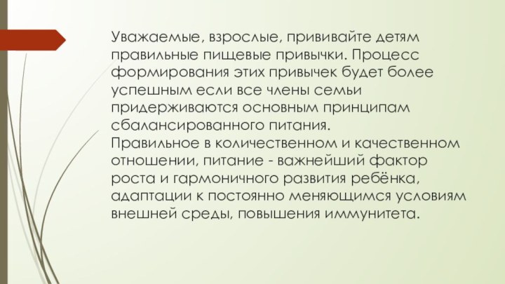 Уважаемые, взрослые, прививайте детям правильные пищевые привычки. Процесс формирования этих привычек будет