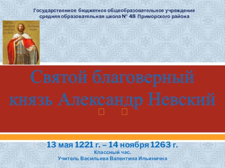Святой благоверный князь Александр Невский13 мая 1221 г. – 14 ноября 1263