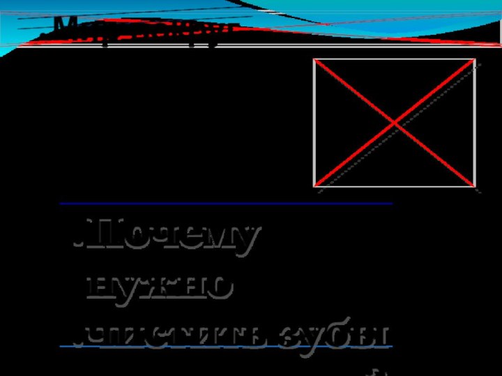 Почему нужночистить зубыи мыть руки?Мир вокруг нас