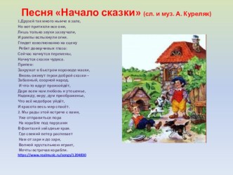 Песня Начало сказки (сл. и муз. А. Куреляк)