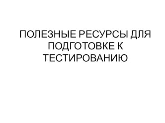 ПОЛЕЗНЫЕ РЕСУРСЫ ДЛЯ ПОДГОТОВКЕ К ТЕСТИРОВАНИЮ