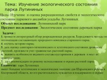 Презентация по экологии  Экологическое состояние парка Лугининых