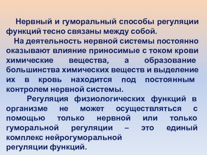 Нервный и гуморальный способы регуляции функций тесно связаны между собой.