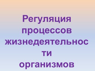 Презентация по биологии по теме Регуляция процессов жизнедеятельности (11 класс)