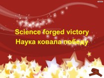 Презентация к уроку английского языка на тему Наука ковала победу