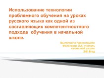 Использование технологии проблемного обучения на уроках русского языка... в начальной школе.