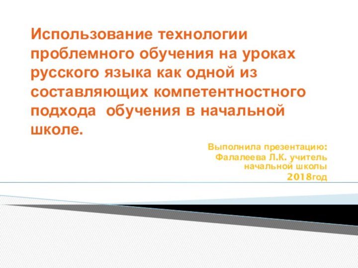 Использование технологии проблемного обучения на уроках русского языка как одной из составляющих