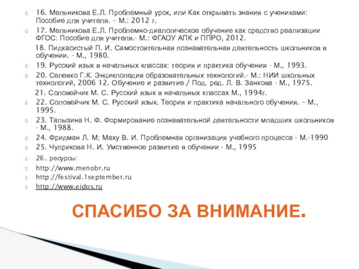 16. Мельникова Е.Л. Проблемный урок, или Как открывать знания с учениками: Пособие для