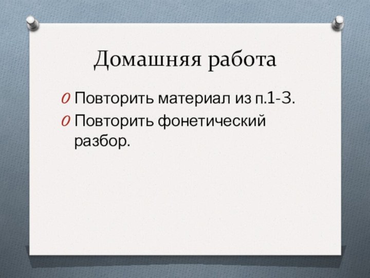 Домашняя работаПовторить материал из п.1-3.Повторить фонетический разбор.