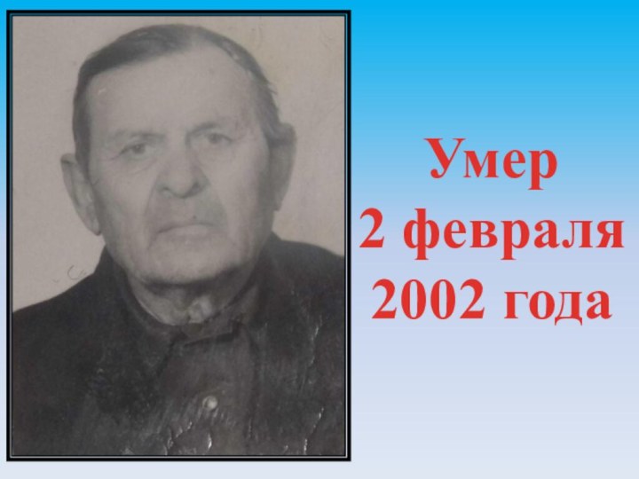 Умер 2 февраля 2002 года