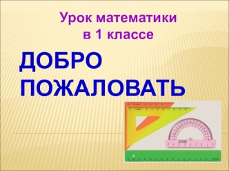 Урок математики в 1 классе 14.03.2018г. Тема: Дециметр