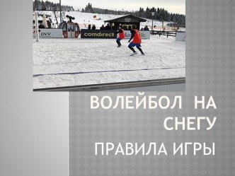 Презентация по физической культуре на тему ВОЛЕЙБОЛ НА СНЕГУ