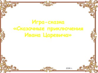 Презентация к конспекту ООД Познавательное развитие (подготовительная группа) Сказочные приключения Ивана Царевич