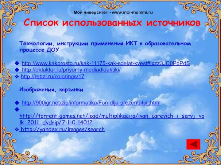 Список использованных источниковТехнологии, инструкции применения ИКТ в образовательном процессе ДОУ http://www.kakprosto.ru/kak-11175-kak-sdelat-kvest#ixzz3JC0PpPdS http://didaktor.ru/priyomy-mediadidaktiki/