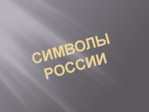 Презентация по ОБЖ: Символы России