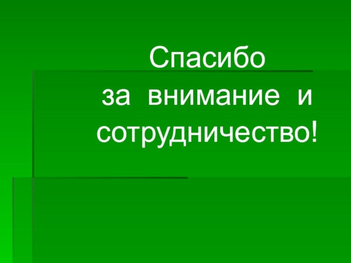 Спасибоза внимание исотрудничество!