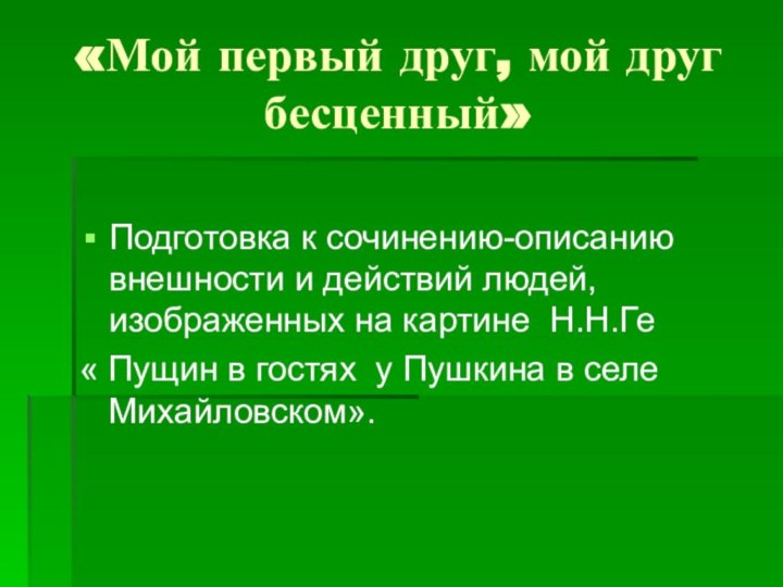 «Мой первый друг, мой друг бесценный»Подготовка к сочинению-описанию внешности и действий людей,