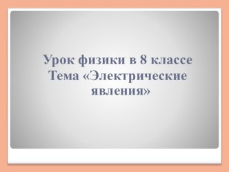 Урок 50 Обобщение темы Электрические явления