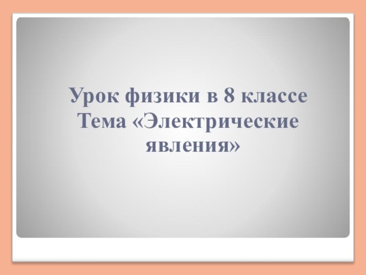 Урок физики в 8 классеТема «Электрические явления»