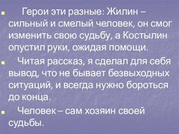 Герои эти разные: Жилин – сильный и смелый человек,