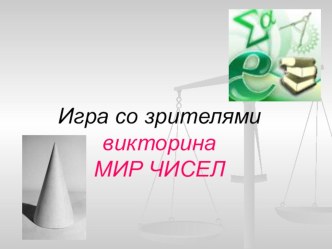 Презентация по математике неурочная деятельность Мир чисел (5 класс)