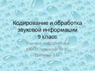 Презентация по информатике на тему Кодирование и обработка звуковой информации (9 класс)